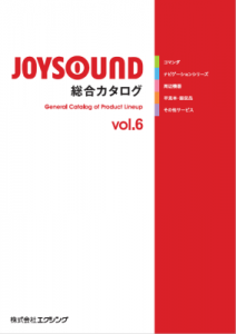 JOYSOUND 総合カタログ vol.6