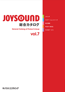 JOYSOUND 総合カタログ vol.7